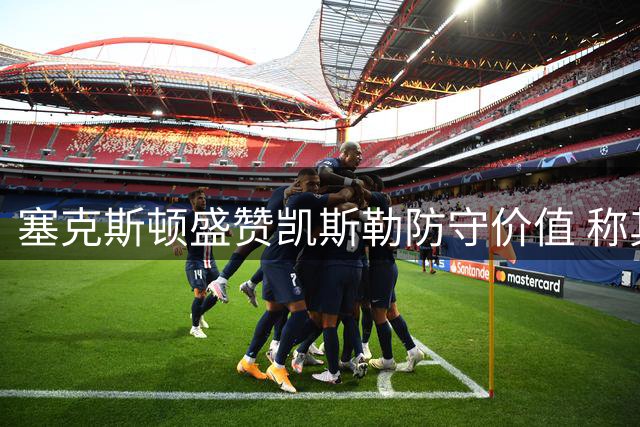 塞克斯顿盛赞凯斯勒防守价值 称其将显著提升湖人战力