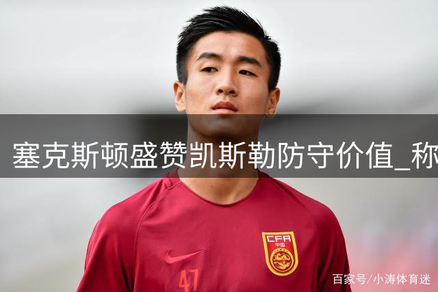 塞克斯顿盛赞凯斯勒防守价值 称其将显著提升湖人战力
